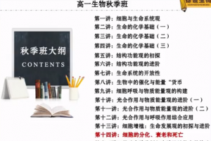 高途徐京2021秋季高一生物秋季系统班秋季班更新14讲